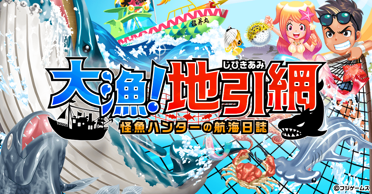 202502_大漁！地引き網_ゲソてんforトリマ - ゲソてんforトリマ