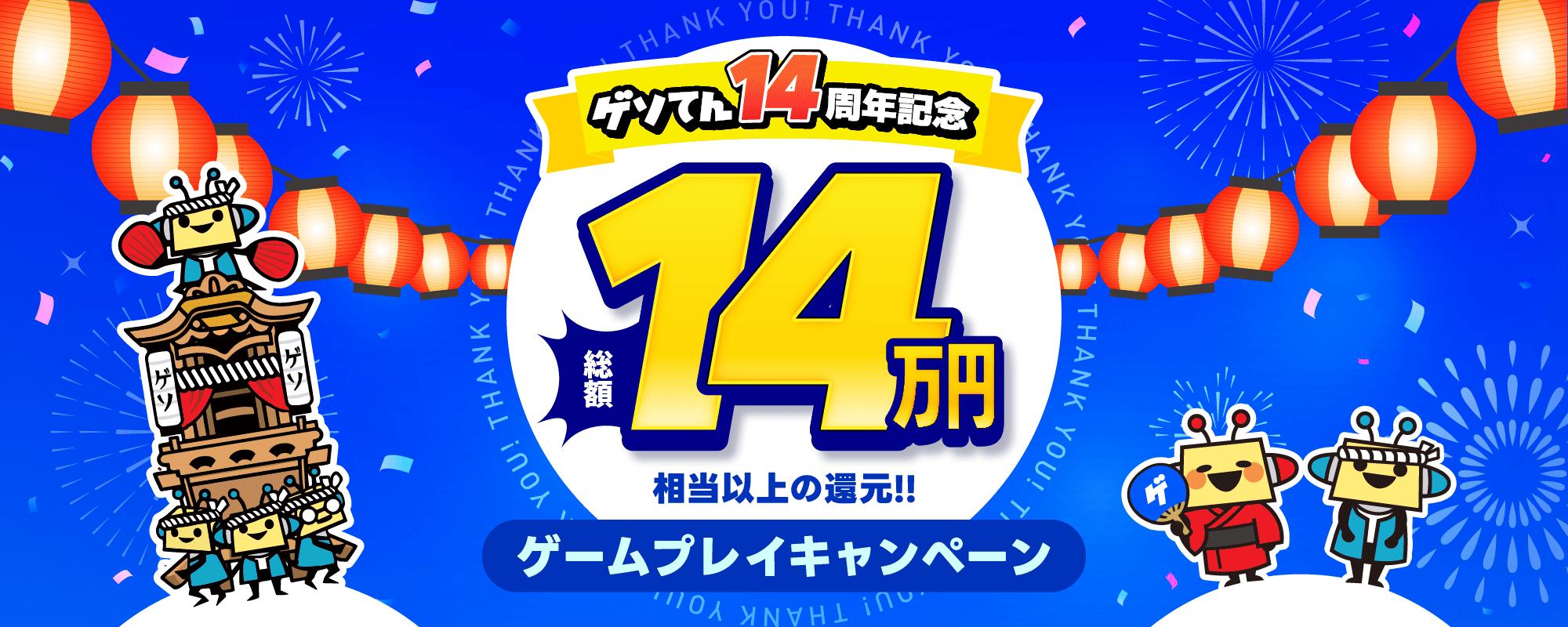 14th-anniv キャンペーンヘッダー